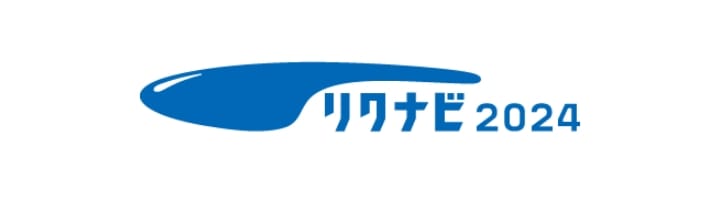 リクナビ2024